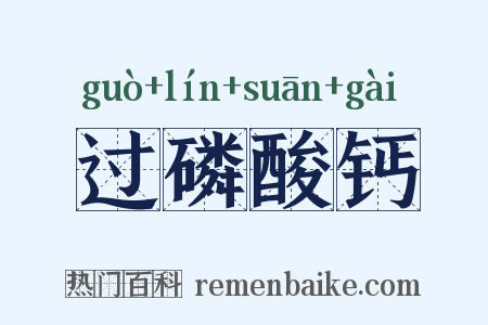 过磷酸钙是什么意思的图片